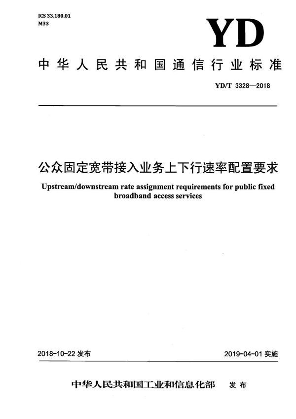 公众固定宽带接入业务上下行速率配置要求 (YD/T 3328-2018）