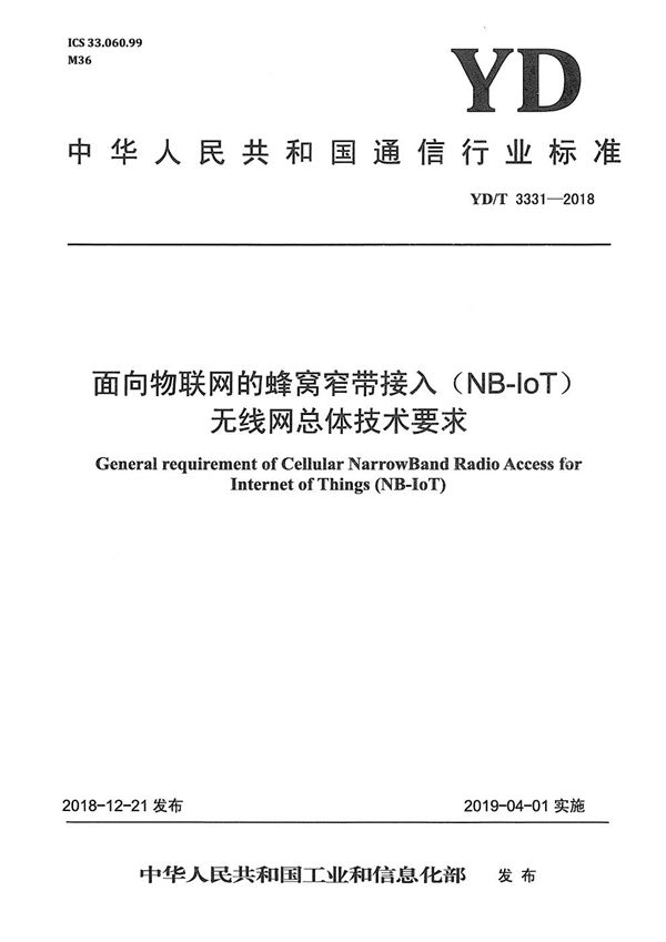 面向物联网的蜂窝窄带接入（NB-IoT） 无线网总体技术要求 (YD/T 3331-2018）