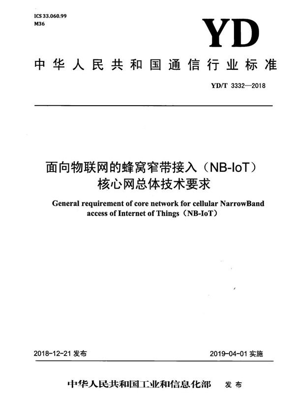 面向物联网的蜂窝窄带接入（NB-IoT） 核心网总体技术要求 (YD/T 3332-2018）