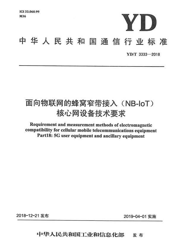 面向物联网的蜂窝窄带接入（NB-IoT） 核心网设备技术要求 (YD/T 3333-2018）