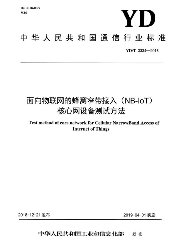 面向物联网的蜂窝窄带接入（NB-IoT） 核心网设备测试方法 (YD/T 3334-2018）