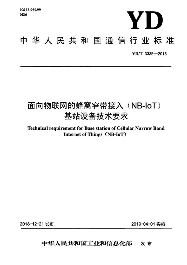 面向物联网的蜂窝窄带接入（NB-IoT） 基站设备技术要求 (YD/T 3335-2018）