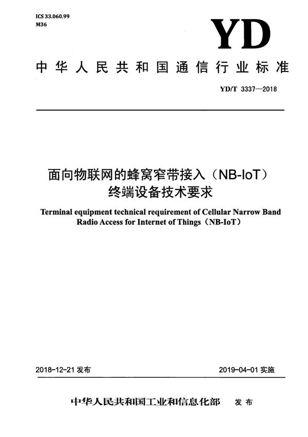 面向物联网的蜂窝窄带接入（NB-IoT） 终端设备技术要求 (YD/T 3337-2018）