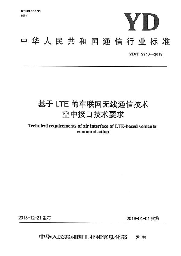 基于LTE的车联网无线通信技术 空中接口技术要求 (YD/T 3340-2018）