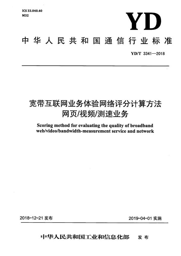 宽带互联网业务体验网络评分计算方法 网页/视频/测速业务 (YD/T 3341-2018）