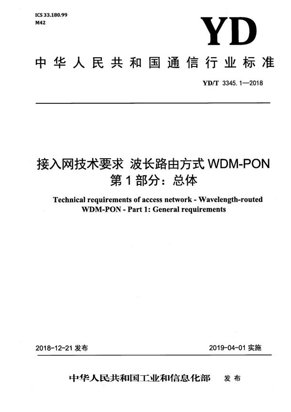 接入网络技术要求 波长路由方式 WDM-PON 第1部分：总体 (YD/T 3345.1-2018）