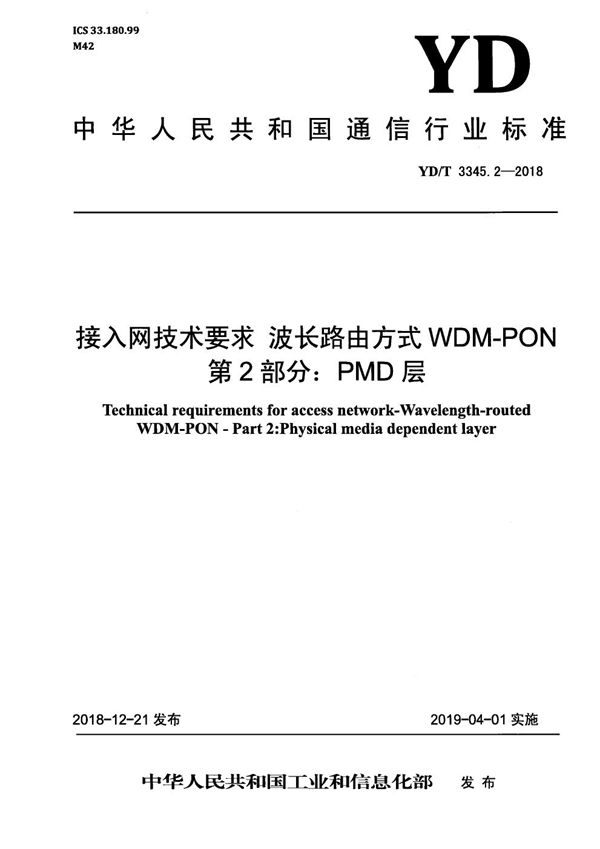 接入网络技术要求 波长路由方式 WDM-PON 第2部分：PMD层 (YD/T 3345.2-2018）