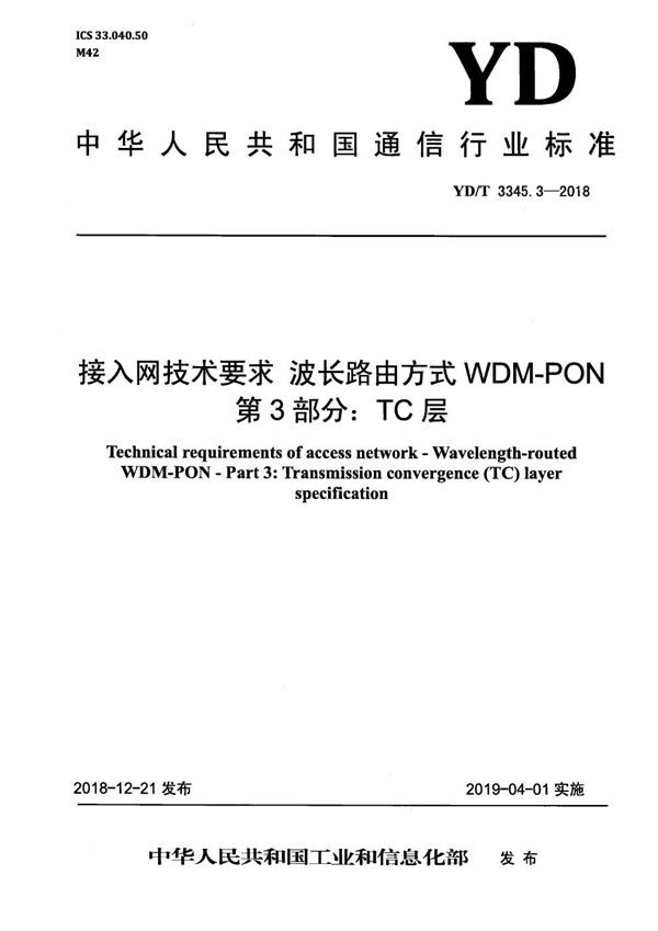 接入网络技术要求 波长路由方式 WDM-PON 第3部分：TC层 (YD/T 3345.3-2018）