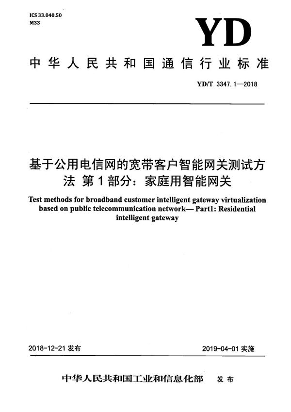 基于公用电信网的宽带客户智能网关测试方法 第1部分：家庭用智能网关 (YD/T 3347.1-2018）