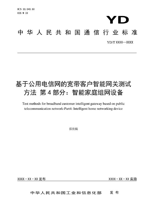 基于公用电信网的宽带客户智能网关测试方法 第4部分：智能家庭组网设备 (YD/T 3347.4-2022)