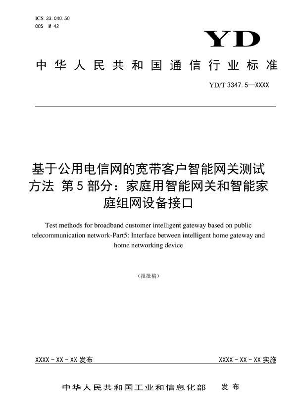 基于公用电信网的宽带客户智能网关测试方法 第5部分：家庭用智能网关和智能家庭组网设备接口 (YD/T 3347.5-2022)