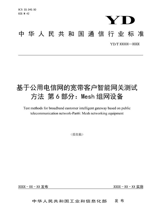 基于公用电信网的宽带客户智能网关测试方法 第6部分：Mesh组网设备 (YD/T 3347.6-2022)