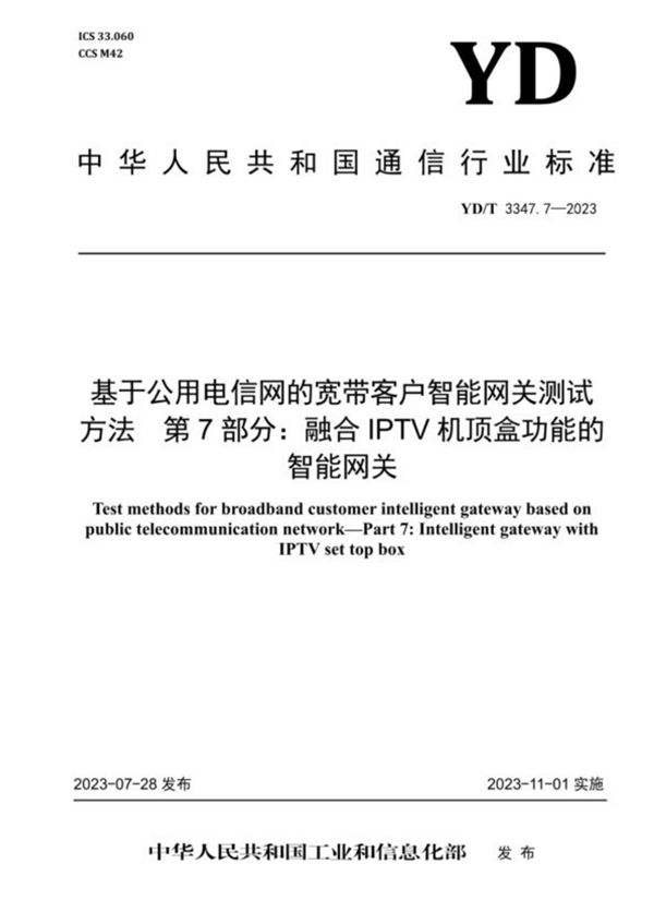 基于公用电信网的宽带客户智能网关测试方法 第7部分：融合IPTV机顶盒功能的智能网关 (YD/T 3347.7-2023)