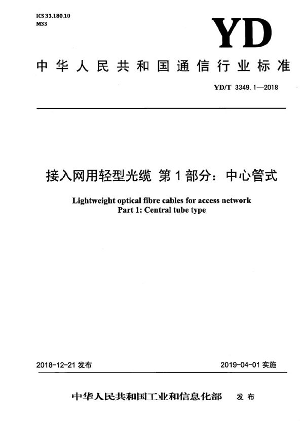 接入网用轻型光缆 第1部分：中心管式 (YD/T 3349.1-2018）