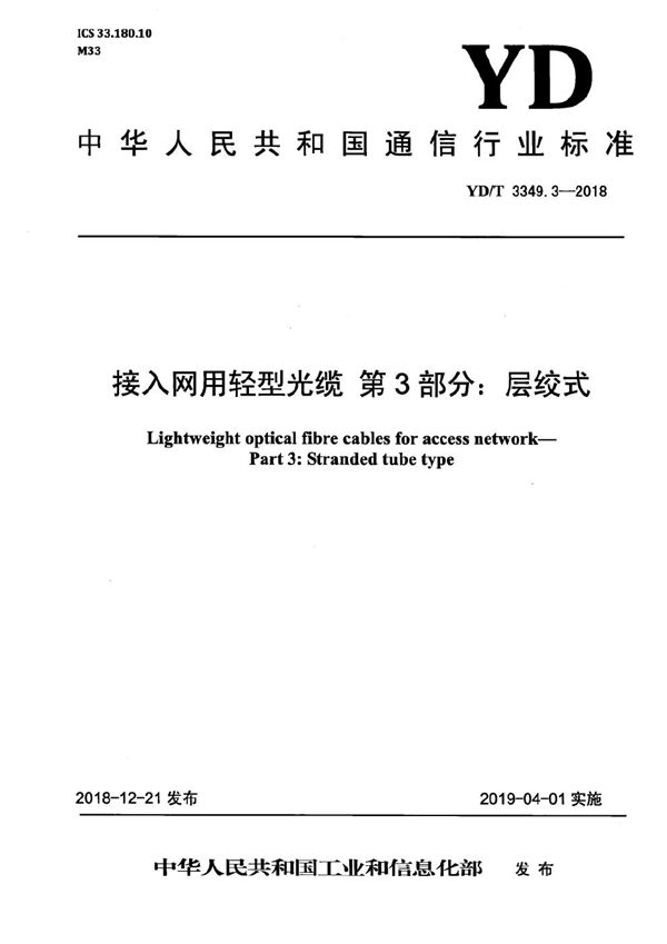 接入网用轻型光缆 第3部分：层绞式 (YD/T 3349.3-2018）