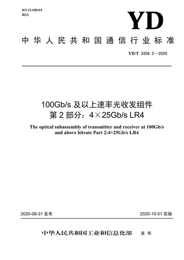 100Gb/s及以上速率光收发组件 第2部分：4×25Gb/s LR4 (YD/T 3356.2-2020）