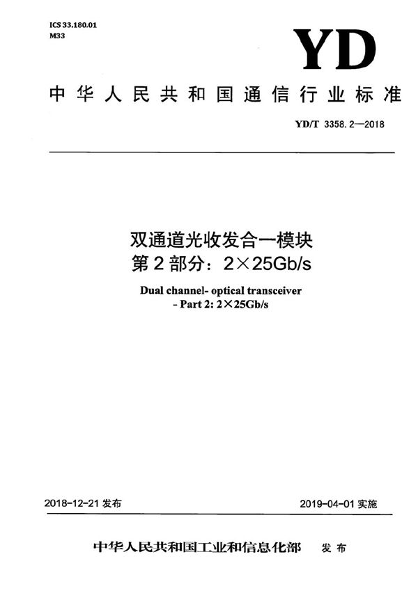 双通道光收发合一模块 第2部分：2×25Gb/s (YD/T 3358.2-2018）