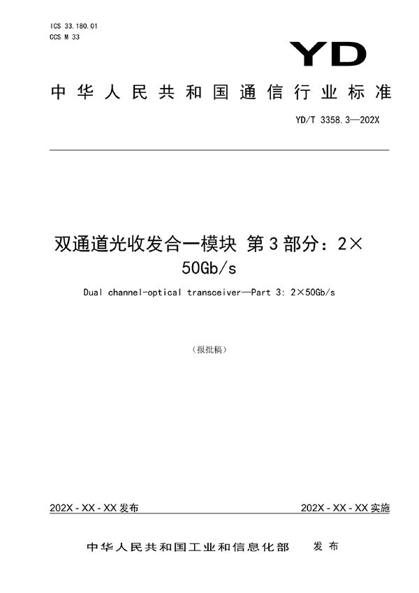 双通道光收发合一模块 第3部分：2×50Gb/s (YD/T 3358.3-2022)