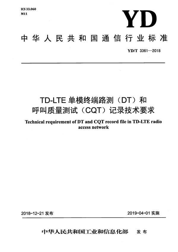 TD-LTE单模终端路测（DT）和呼叫质量测试（CQT)记录技术要求 (YD/T 3361-2018）