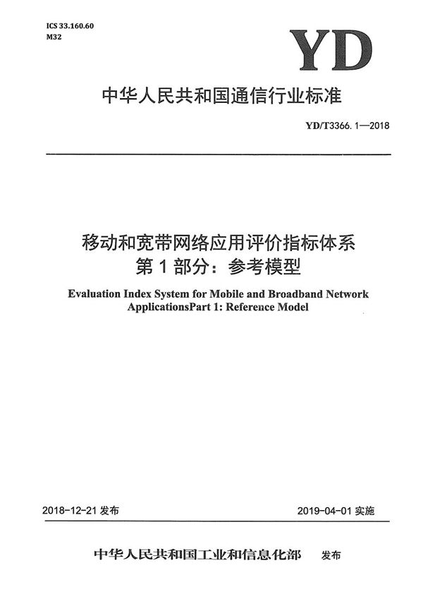 移动和宽带网络应用评价指标体系 第1部分：参考模型 (YD/T 3366.1-2018）