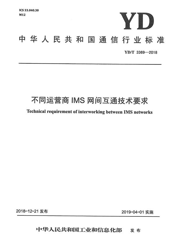 不同运营商IMS网间互通技术要求 (YD/T 3369-2018）