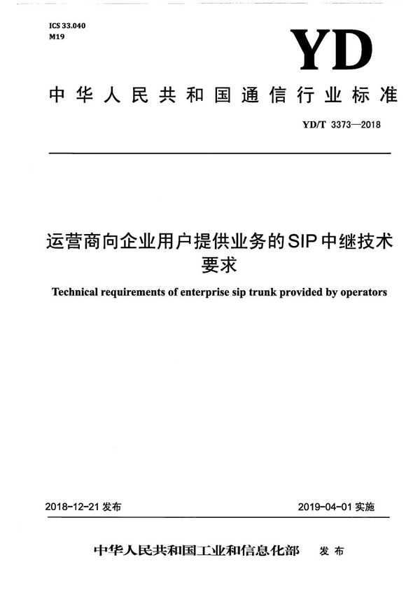 运营商向企业用户提供业务的SIP中继技术要求 (YD/T 3373-2018）