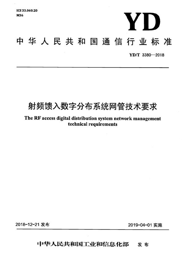 射频馈入数字分布系统网管技术要求 (YD/T 3380-2018）