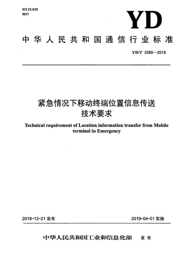 紧急情况下移动终端位置信息传送技术要求 (YD/T 3390-2018）