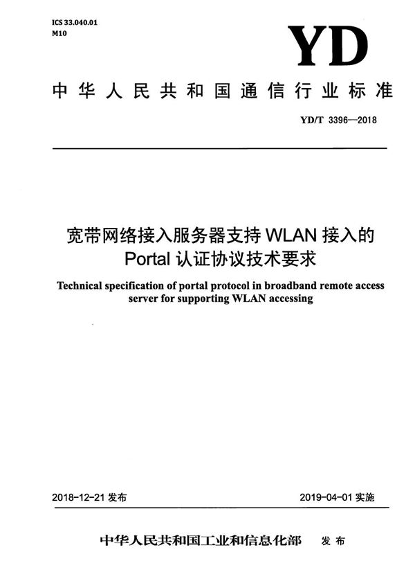 宽带网络接入服务器支持WLAN接入的Portal认证协议技术要求 (YD/T 3396-2018）