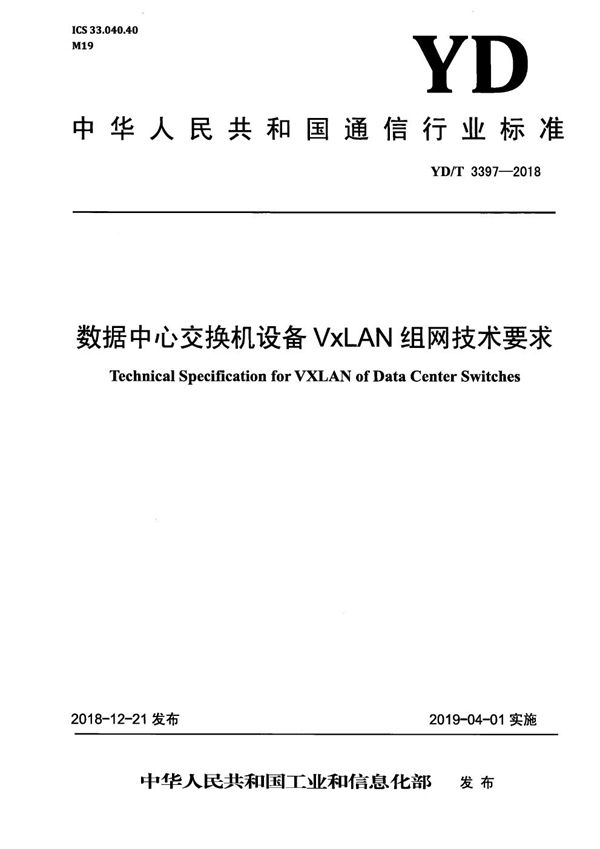 数据中心交换机设备VxLAN组网技术要求 (YD/T 3397-2018）