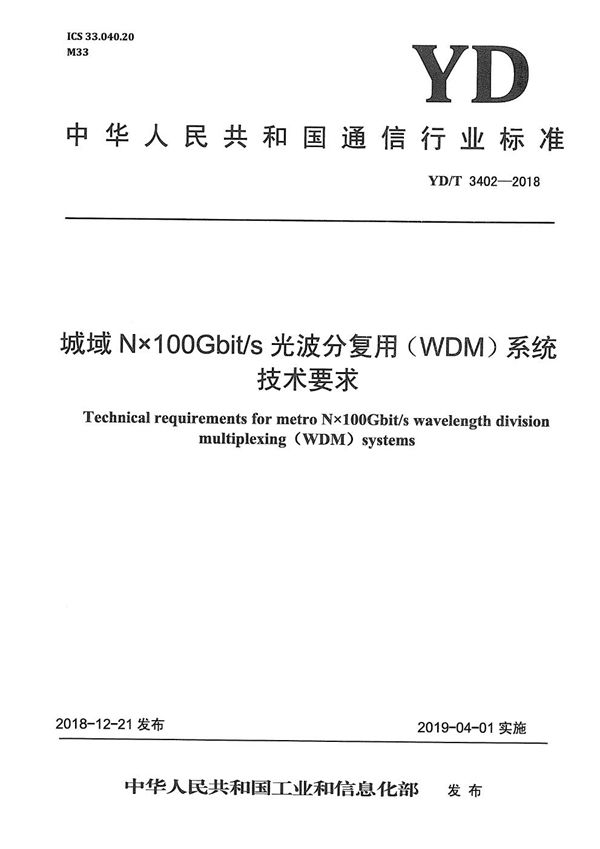 城域N×100Gbit/s光波分复用（WDM)系统技术要求 (YD/T 3402-2018）