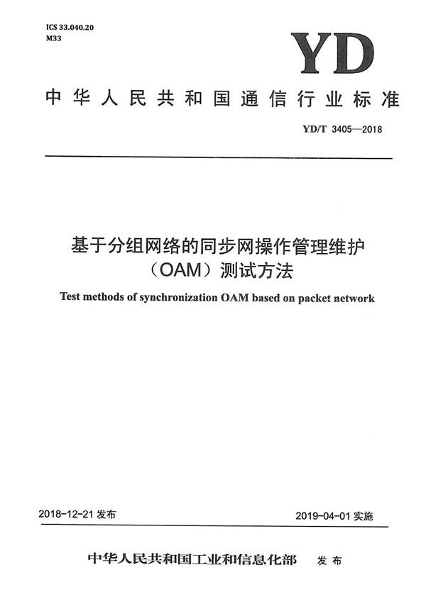 基于分组网络的同步网操作管理维护（OAM）测试方法 (YD/T 3405-2018）