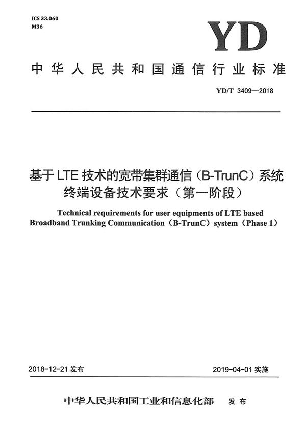 基于LTE技术的宽带集群通信（B-TrunC)系统 终端设备技术要求（第一阶段） (YD/T 3409-2018）