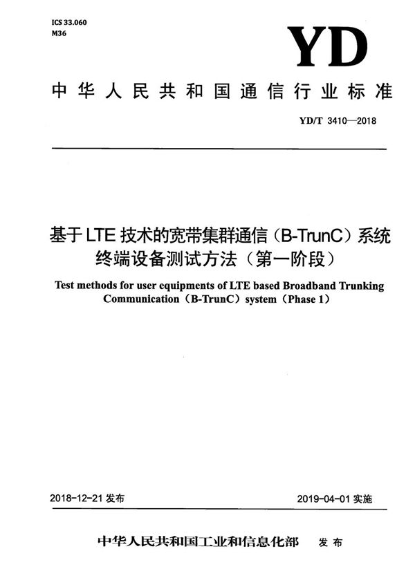 基于LTE技术的宽带集群通信（B-TrunC)系统 终端设备测试方法（第一阶段） (YD/T 3410-2018）