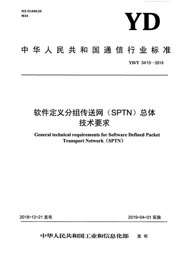 软件定义分组传送网（SPTN)总体技术要求 (YD/T 3415-2018）