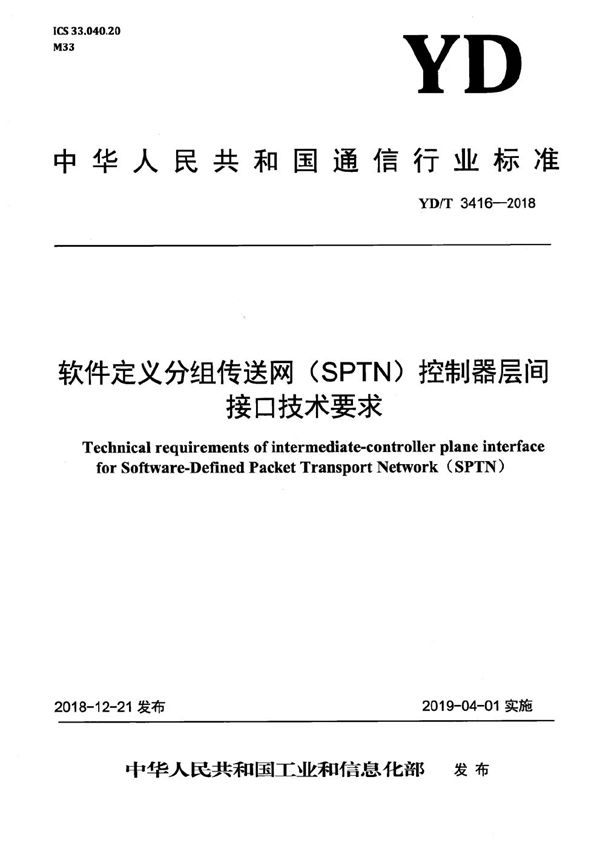 软件定义分组传送网（SPTN)控制器层间接口技术要求 (YD/T 3416-2018）