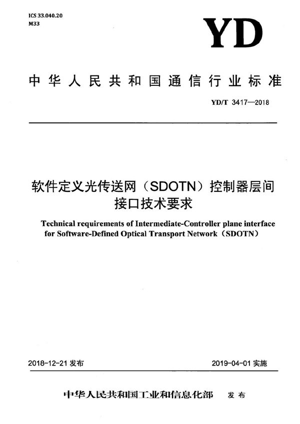 软件定义光传送网（SDOTN)控制器层间接口技术要求 (YD/T 3417-2018）