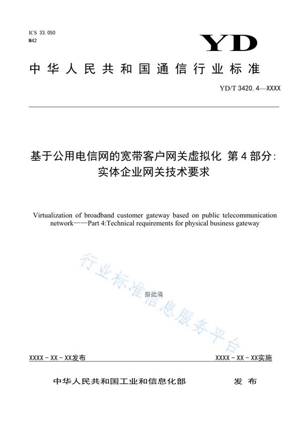 基于公用电信网的宽带客户网关虚拟化 第4部分:实体企业网关技术要求 (YD/T 3420.4-2021)