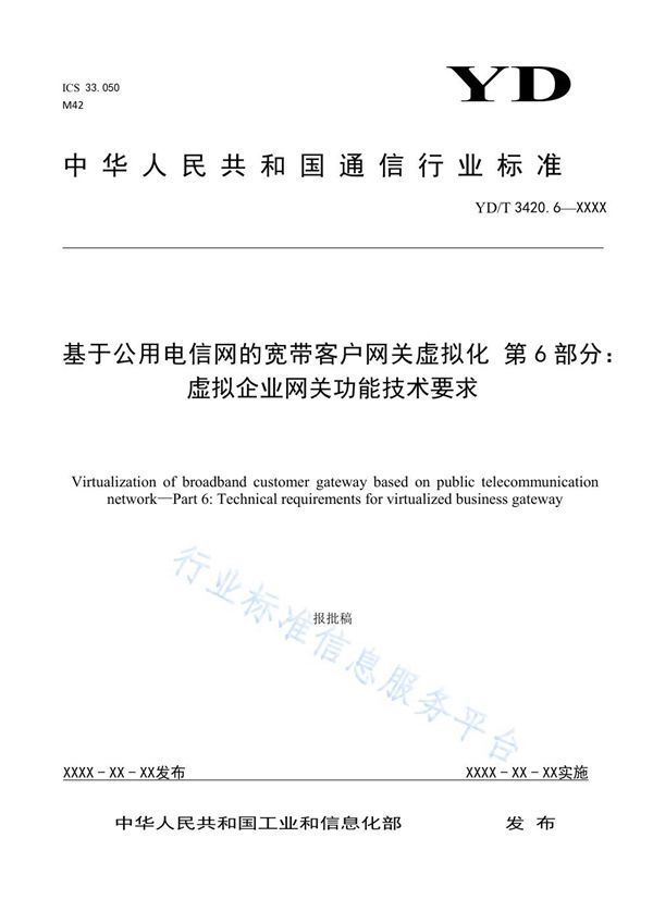 基于公用电信网的宽带客户网关虚拟化 第6部分：虚拟企业网关功能技术要求 (YD/T 3420.6-2021)