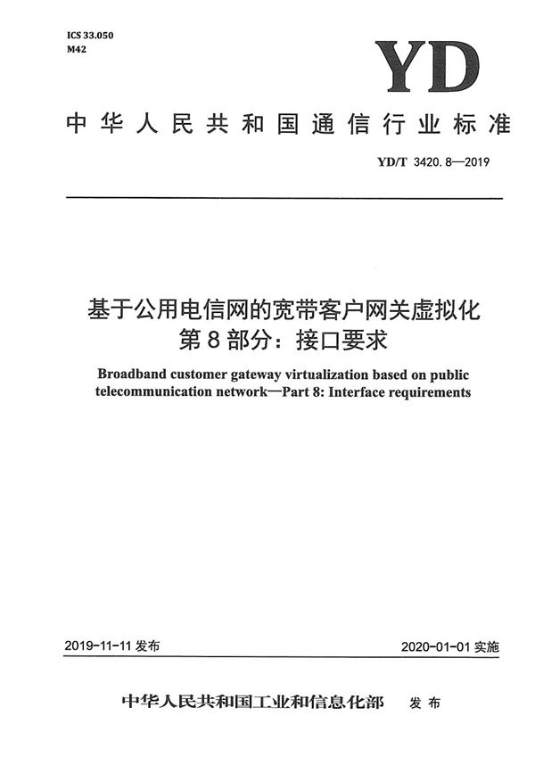 基于公用电信网的宽带客户网关虚拟化 第8部分:接口要求 (YD/T 3420.8-2019）