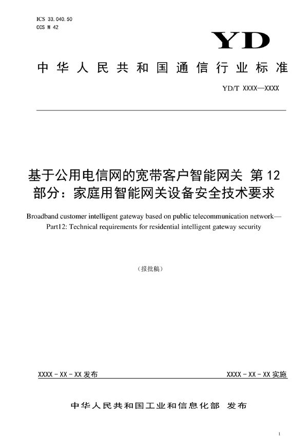 基于公用电信网的宽带客户智能网关 第12部分：家庭用智能网关设备安全技术要求 (YD/T 3421.12-2022)