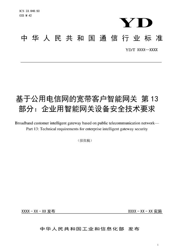 基于公用电信网的宽带客户智能网关 第13部分：企业用智能网关设备安全技术要求 (YD/T 3421.13-2022)