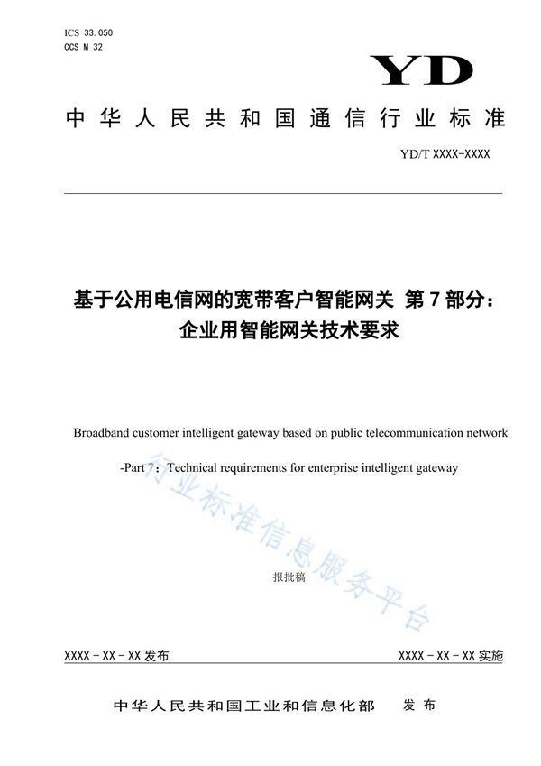 基于公用电信网的宽带客户智能网关 第7部分：企业用智能网关技术要求 (YD/T 3421.7-2021）