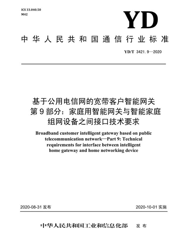 基于公用电信网的宽带客户智能网关 第9部分：家庭用智能网关与智能家庭组网设备之间接口技术要求 (YD/T 3421.9-2020）