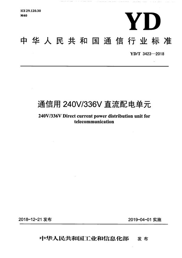 通信用240V/336V直流配电单元 (YD/T 3423-2018）