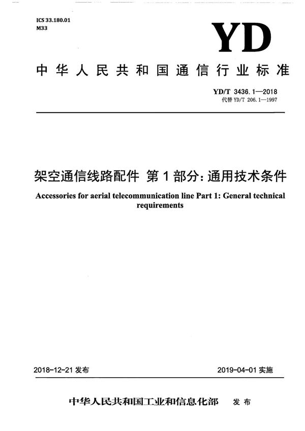 架空通信线路配件 第1部分：通用技术条件 (YD/T 3436.1-2018）
