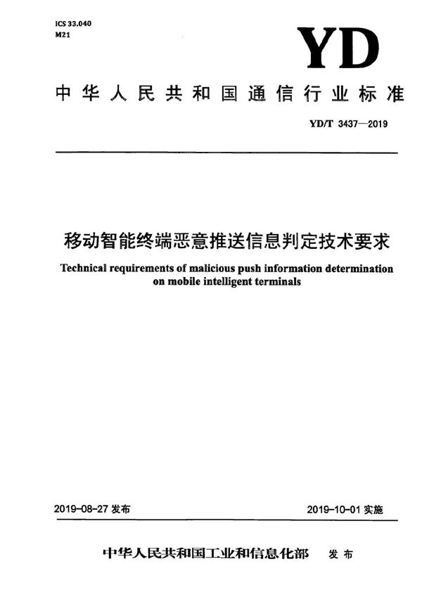 移动智能终端恶意推送信息判定技术要求 (YD/T 3437-2019）