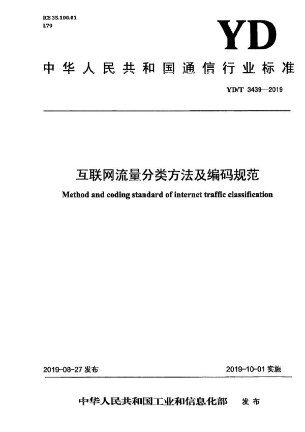 互联网流量分类方法及编码规范 (YD/T 3439-2019）