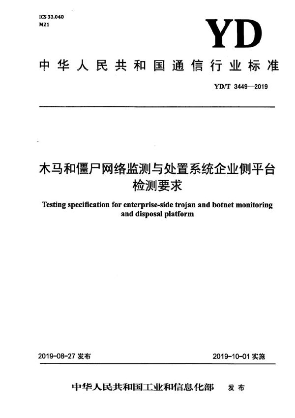 木马和僵尸网络监测与处置系统企业侧平台检测要求 (YD/T 3449-2019）