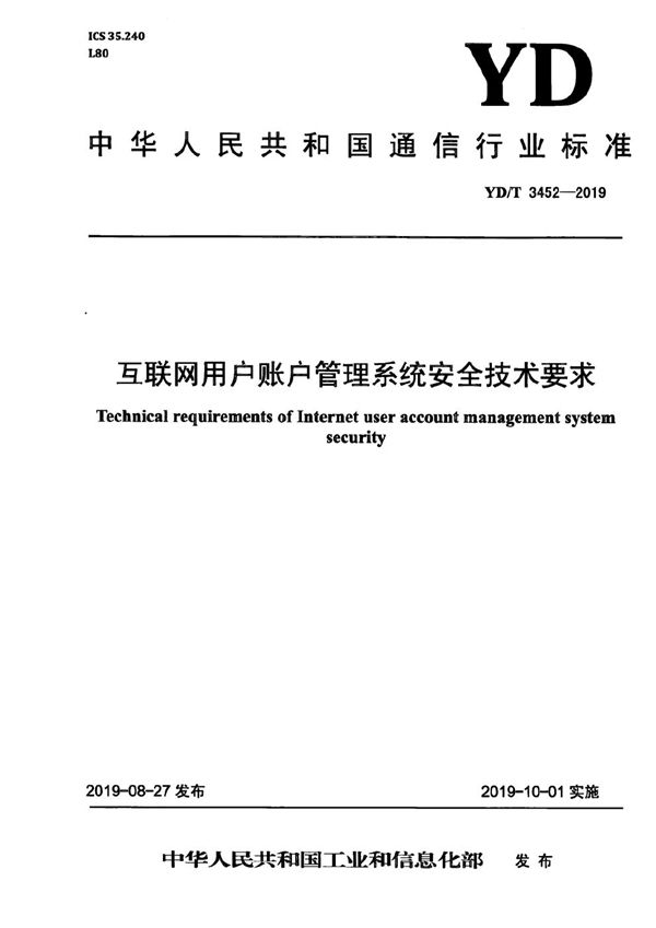 互联网用户账户管理系统安全技术要求 (YD/T 3452-2019）